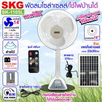 SKG พัดลมโซล่าเซลล์ รุ่น SK-1105L