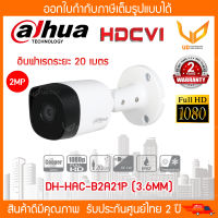 กล้องวงจรปิด DAHUA HAC-B2A21P (3.6MM) Bullet IR CAMERA 2 MP