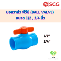 SCG บอลวาล์ว พีวีซี (Ball Valve) อุปกรณ์ท่อร้อยสายไฟ PVC สีฟ้า ขนาด 1/2 , 3/4 , 1 นิ้ว