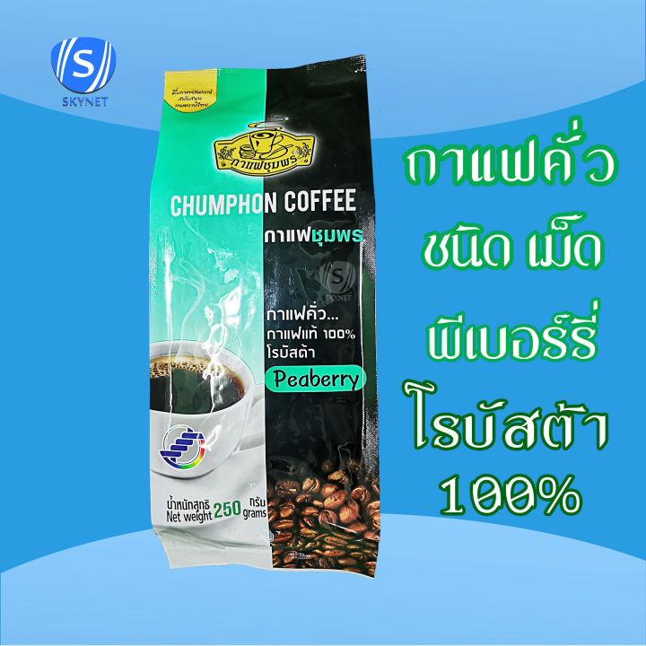 กาแฟชุมพร-ขนาด-250-กรัม-กาแฟคั่วเข้ม-กาแฟคั่วกลาง-โรบัสต้า-100-อราบิก้า-100-เม็ดกาแฟ-กาแฟคั่วบด-กาแฟสด-กาแฟ