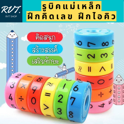 ของเล่นรูบิคฝึกคิดเลข ฝึกไอคิว พัฒนาสมอง เสริมทักษะคณิตศาสตร์ (คละสี)