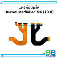 แพรต่อบอร์ด Huawei MediaPad M6 (10.8) อะไหล่มือถือ อะไหล่สายแพร สินค้าส่งในไทย