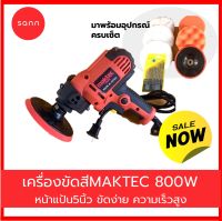 เครื่องขัดสีรถ ขนาด 5 นิ้ว MAKTEC ขัดสี 800W เครื่องขัดเงารถ ขัดสีรถ เครื่องขัดสี แข็งแรงทนทาน ขนาดกะทัดรัด ใช้ง่าย จับสะดวก