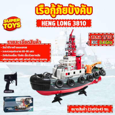 เรือบังคับ เรือกู้ภัย HENG LONG 3810 เรือกู้ภัยบังคับวิทยุ สามารถฉีดน้ำได้ ออกแบบได้สวยงาม 1:10 คลื่น 2.4 GHz