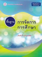 9789740336228  c112 พื้นฐานการจัดการการศึกษา