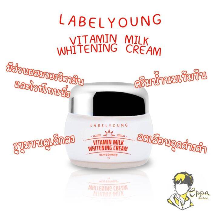 [ของแท้/พร้อมส่ง] ครีมหน้าสด LABEL YOUNG Vitamin Milk Whitening Cream