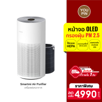 [ราคาพิเศษ 4990 บ.] Smartmi Air Purifier เครื่องฟอกอากาศ หน้าจอสัมผัส OLED แสดงผลแบบ Real-time -7D