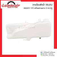 [อะไหล่รถ] กระป๋องพักน้ำรถ อีซูซุร้อกกี้ 175 2ขา/2รู พร้อมสายยาง (ISUZU ROCKY)ยี่ห้อ S.PRY ร้าน PPJ