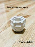 คอนเน็กเตอร์ท่ออ่อนพลาสติก ขนาด 32 mm. สีขาวครีม คอนเน็กเตอร์ท่อลูกฟูกขาว