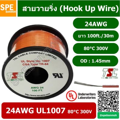 [คุณภาพดี] สายไฟเดี่ยวแกนฝอย 24AWG UL1007 80°C 300V 30M (100FT), สายไวริ่ง (HOOK UP WIRE) BY เอสพีอี บ้านหม้อ SPE BANMOH[รหัสสินค้า]690