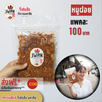 หมูฝอย หมูฝอยเกรดเอ หมูฝอยมีหอมเจียว แพ็คละ 100 บาท ขนาด 140 กรัม