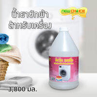 น้ำยาซักผ้าสำหรับเครื่อง Liquid Washing 3,800 มล.