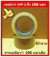 เทปใส,สีน้ำตาล กว้าง 2นิ้วยาว 100หลาเต็ม  เทปใส,เทปสีน้ำตาล