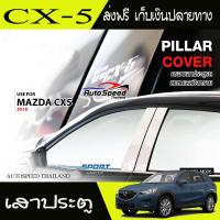 เสาแปะสแตนเลส MAZDA CX-5 ALLNEW 2018