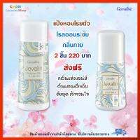 ส่งฟรี 2 ชิ้น แป้งฝุ่นหอม เจวาลิน และ โรลออน เจวาลิน ระงับกลิ่นกาย กิฟฟารีน ของแท้ Giffarine Perfumed Talc Jevalin Roll-On Anti-Perspirant Deodorant