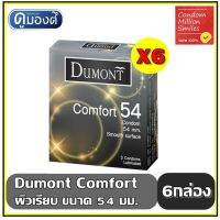 ?สินค้าขายดี?  COMFORT CONDOM " ถุงยางอนามัย ดูมองต์ คอมฟอร์ท " ขนาด 54 มม. ผิวเรียบ ชุด 6 กล่อง ราคาสุดคุ้ม