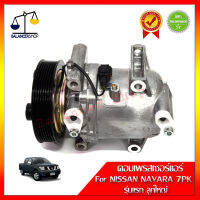 คอมเพรสเซอร์แอร์ A/C Compressor NISSAN NAVARA D40 2.5/2.5 dci D40 รุ่นแรก 7PK (ลูกใหญ่) คอมแอร์ นาวาร่า D40 2.5/2.5 dci  รุ่นแรก 7PK (ลูกใหญ่) ของใหม่ 100% รับประกัน 1 เดื