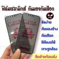 ฟิล์มเซรามิกส์ กันมอง สำหรับ iphone แบบด้าน กันน้ำ ตกไม่แตะ งอได้  ป้องกันข้อมูลจากคนรอบข้าง มีรุ่น 6/7/8/ipx/ipxs/ipxr/ip11/11pro/11promax/12mini/12pro/13/13promax