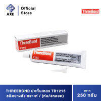 THREEBOND ปะเก็นเหลว TB1215 250G ชนิดยางสังเคราะห์(ห่อ/4หลอด) (สีเทา) | AXE OFFICIAL