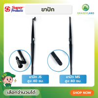 GRASSYLAND ขาปักดิน SPIKE รุ่น JS และ รุ่น MS สูง 40 ซม. บรรจุ 10ชิ้น /แพ็ค (Super Products ซุปเปอร์โปรดักส์)