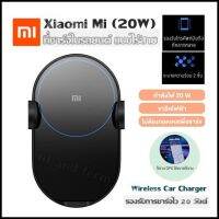 ที่ชาร์จในรถยนต์  Xiaomi Mi (20W) แบบไร้สาย รองรับการชาร์จไว 20 วัตต์