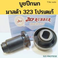 บูชปีกนกล่าง MAZDA 323 PROTEGE  2000-2004 / บูทปีกนก 323 SEDAN โปรเตเก้ / บู๊ชปีกนก มาสด้า 323 PROTOJE C-DAN ซีดาน JKP ตี๋น้อยอะไหล่