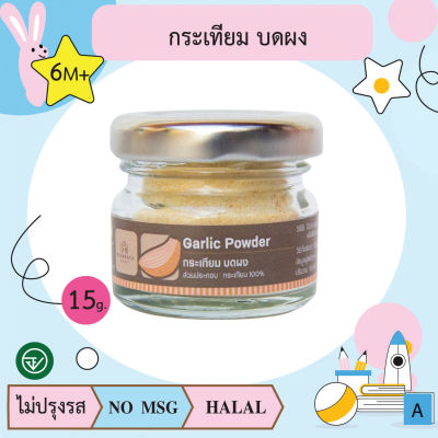 กระเทียมบดผง 15g ตราบ้านรยา (BAANRAYA) อาหารเด็ก อาหารสำหรับเด็ก (RAYA)