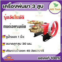 FST เครื่องพ่นยาสามสูบ 1" ออโต้ ปั๊มพ่นยาสามสูบ อุปกรณ์ในกล่องพร้อมใช้งาน มีรับประกัน!!