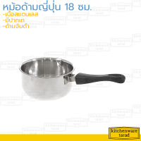 หม้อด้ามญี่ปุ่น 18 ซม. หม้อด้ามสแตนเลส หม้อด้ามดำ หม้อโจ๊ก หม้อมีปากเท