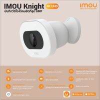 IMOU knight 4K กล้องวงจรปิด ชัด 8 ล้านพิกเซล พูดคุยโต้ตอบได้ มี AI ตวรจจับบุคคลได้ กันน้ำกันฝน