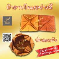 ผ้าอาบโทเร หน้ากว้าง สีพระราช พับบัว ราช