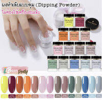 ผงอะคริลิค แบบจุ่ม Neon Born Pretty - Dipping Powder SPD 01-14 (ไม่ต้องใช้เครื่องอบเล็บ)?