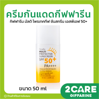 [ส่งฟรี] กิฟฟารีน มัลติ โพรเทคทีฟ ซันสกรีน เอสพีเอฟ 50+ Giffarine Multi Protective Sunscreen