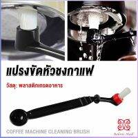 Boloni แปรงล้างเครื่องชงกาแฟ แบบเปลี่ยนหัวได้ ไนลอน Coffee Machine Brush