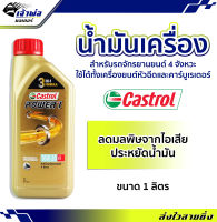 {ส่งเร็ว} น้ำมันเครื่อง น้ำมันเครื่องมอไซค์ Castrol Power1 10w-30 4T คาสตรอล เพาเวอร์วัน 1ลิตร น้ำมันเครื่องมอเตอร์ไซค์ น้ำมันหล่อลื่น