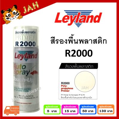 สีสเปรย์รองพื้นพลาสติก leyland R2000 Polypropylene Primer Spray สีรองพื้นพลาสติก รองพื้นพลาสติก layland เลย์แลนด์