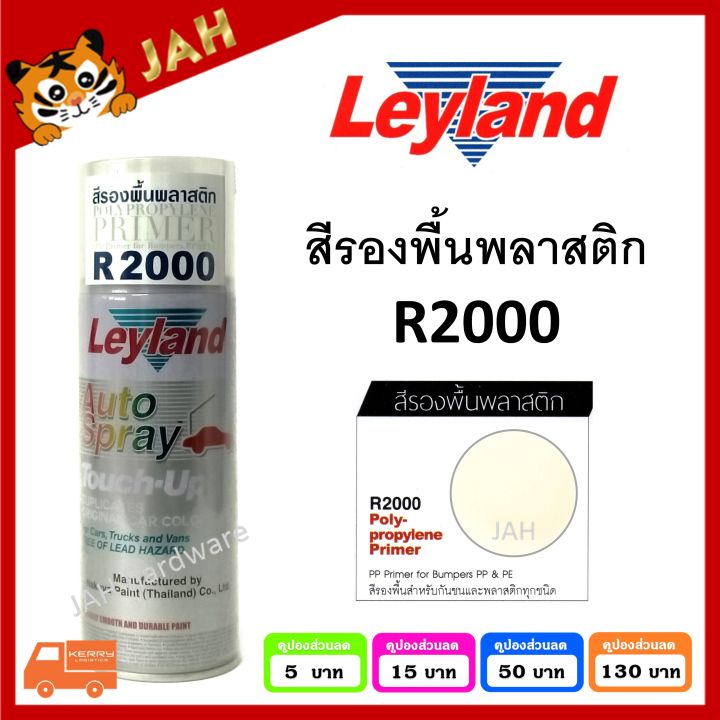 สีสเปรย์รองพื้นพลาสติก-leyland-r2000-polypropylene-primer-spray-สีรองพื้นพลาสติก-รองพื้นพลาสติก-layland-เลย์แลนด์