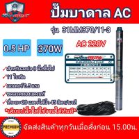 ปั๊มบาดาลไฟฟ้า 0.5HP MITSUMAX บ่อ 3 นิ้ว ขนาดท่อ 1 นิ้ว 11 ใบพัด รุ่น 31MM370/11-3  ปั๊มบาดาลไฟบ้าน 220 โวลล์ สายไฟ 30เมตร