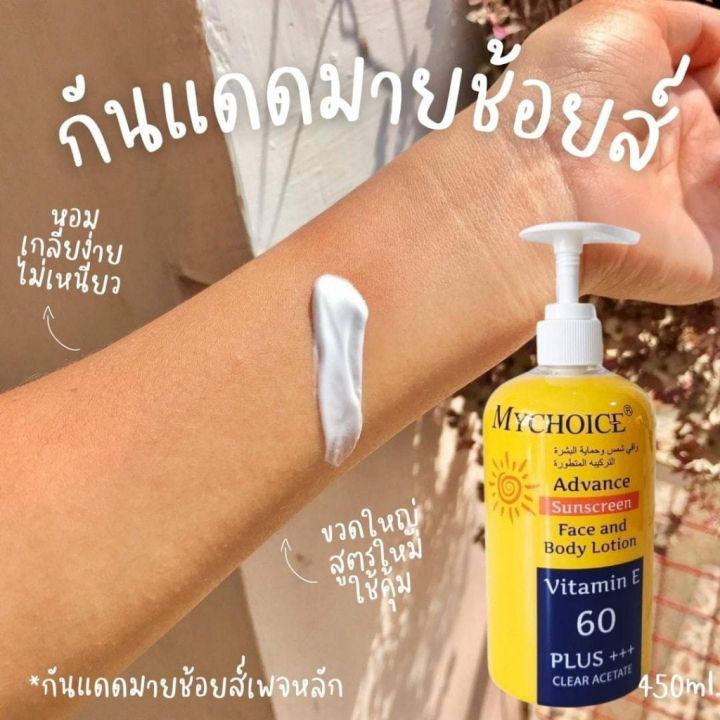 กันแดดมายช้อยส์-แอดวานซ์-ซันสกรีน-บอดี้-โลชั่น-450-กรัม-mychoice-advance-sunscreen-face-and-body-lotion-02013