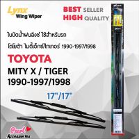 โปรโมชั่น Lnyx 605 ใบปัดน้ำฝน โตโยต้า ไมตี้ เอ็กซ/ไทเกอร์ 1990-1997/1998 ขนาด 17"/ 17" นิ้ว Wiper Blade for Toyota Mighty-X/Tiger ราคาถูก ปัดน้ำฝน ที่ปัดน้ำฝน ยางปัดน้ำฝน ปัดน้ำฝน TOYOTA