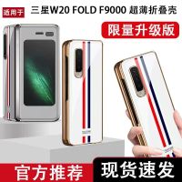 กรณีโทรศัพท์ซัมซุง Samsung w20 folding screen following ultra-thin f9000 protection shell turnkey drop a fold phone set of business high-end