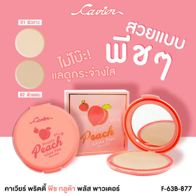 Cavier Pretty Peach Gluta Plus Powder แป้งเนื้อละเอียดกลิ่นพีช กระจ่างใส ปกปิดเรียบเนียน