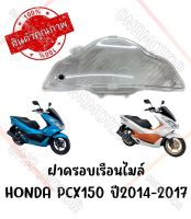 กรอบเรือนไมล์ HONDA PCX150I ปี2014-2017