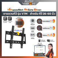 Sure Vision ขาแขวนทีวี ขนาด 26″- 60″ รุ่น V7M (เหล็กหนาพิเศษ ปรับก้มได้ 20 องศา)