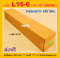 กล่องพัสดุ 15X15X180 กล่อง L15-6 กล่องไปรษณีย์ กล่องยาว กล่องยาว180ซม. ขนาด 15X15X180cm.