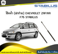 โช๊คค้ำ (ฝาท้าย) CHEVROLET ZAFIRA F75 STABILUS (จำนวน 1คู่)