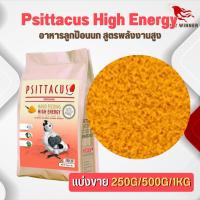 Psittacus High Energy อาหารลูกป้อนนก สูตรพลังงานสูง (แบ่งขาย 250G/ 500G/ 1KG)