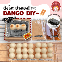 DIY ดังโงะ Dango Set ย่างเอง ฟิลญี่ปุ่นสุดๆ 8 ไม้ พร้อมท๊อปปิ้ง 3 ชนิด ?