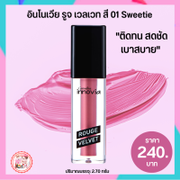 ส่งฟรี #ลิปสติกกิฟฟารีน ลิปอินโนเวีย รูจเวลเวทสี01 Sweetie (โทนสีชมพูอ่อน) ลิปเนื้อแมท #ลิปเนื้อแมทกำมะหยี่ #ลิปสีติดทน #ลิปสติก ลิปทาปาก 240.-