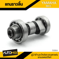 แกนราวลิ้นเดิม แกนเดิม YAMAHA MIO แกนราวลิ้น อะไหล่มอเตอร์ไซค์ อะไหล่เดิม มีโอ ยามาฮ่า